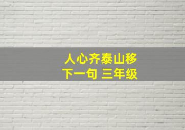 人心齐泰山移下一句 三年级